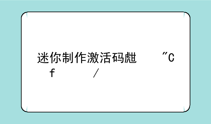 迷你制作激活码生成器下载