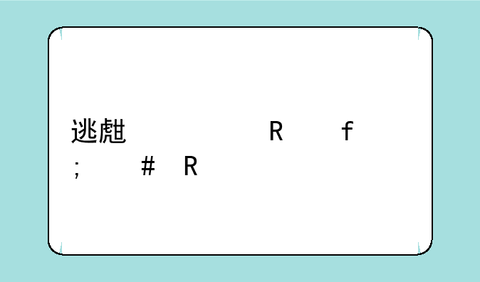 逃生修改器怎么用手机下载