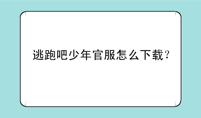 逃跑吧少年官服怎么下载？