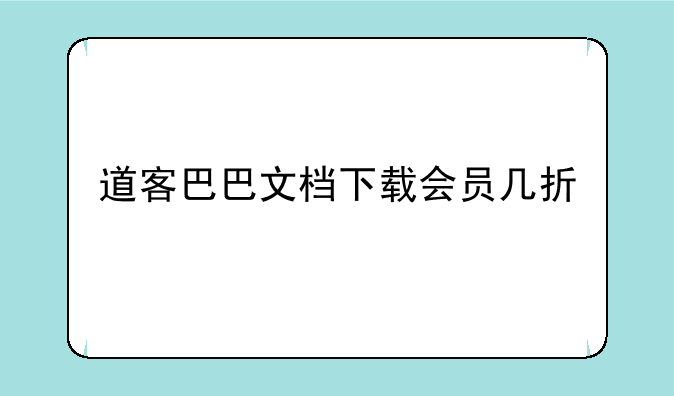 道客巴巴文档下载会员几折