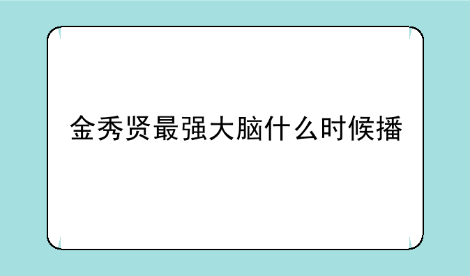 金秀贤最强大脑什么时候播