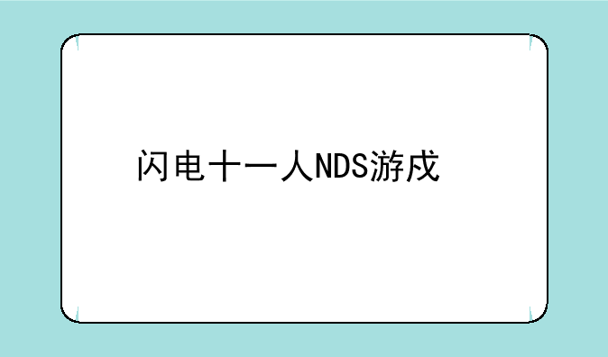 闪电十一人NDS游戏所有名称