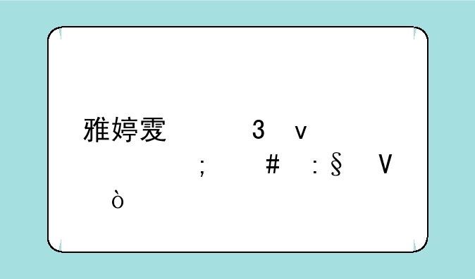 雅婷雯桌面精灵怎么玩啊？