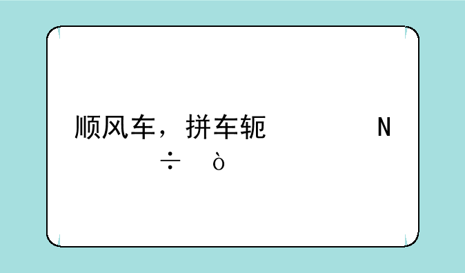 顺风车，拼车软件哪个好？
