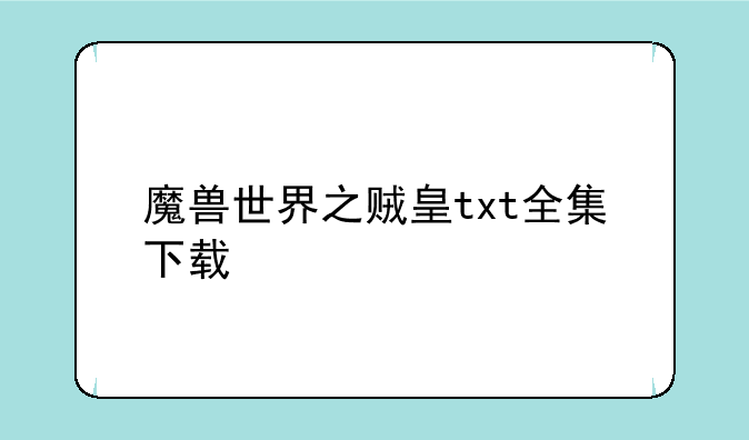 魔兽世界之贼皇txt全集下载