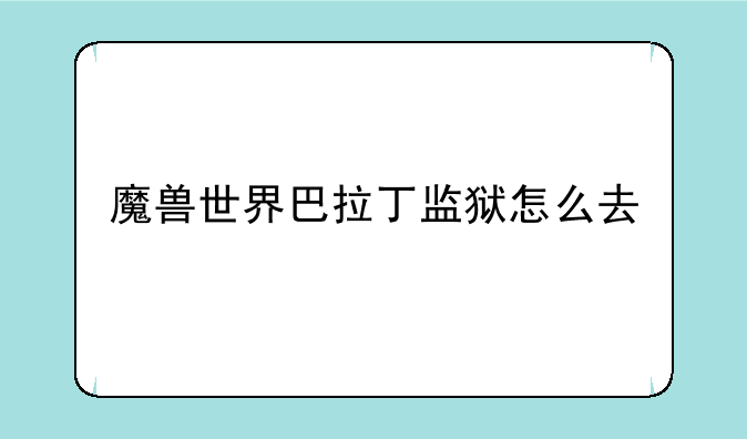 魔兽世界巴拉丁监狱怎么去