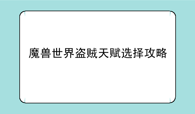 魔兽世界盗贼天赋选择攻略