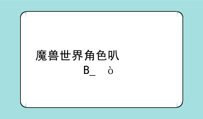 魔兽世界角色可以转移吗？
