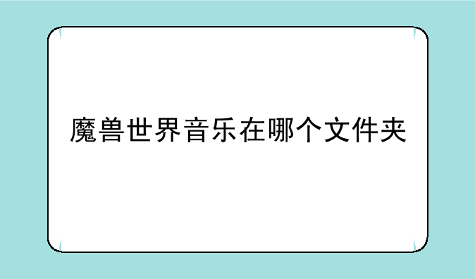 魔兽世界音乐在哪个文件夹