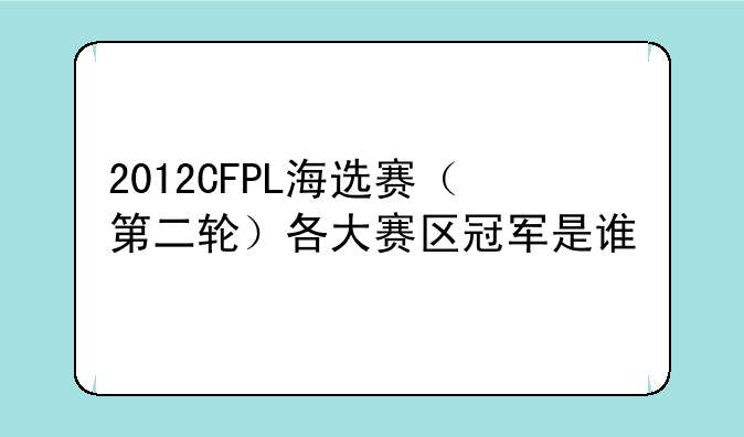 2012CFPL海选赛（第二轮）各大赛区冠军是谁