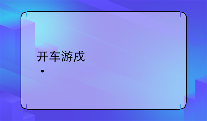 开车游戏大全--手机上模拟实际驾车的软件