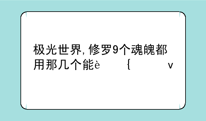 极光世界,修罗9个魂魄都用那几个能连起来
