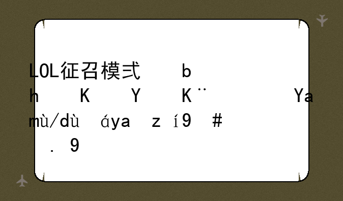 LOL征召模式是怎么回事？具体情况说明一下