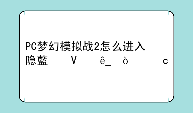 PC梦幻模拟战2怎么进入隐藏商店！高手帮帮