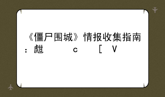 《僵尸围城》情报收集指南：生存策略详解