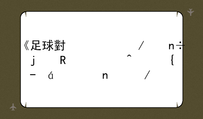 《足球小将之中国的攻击门神》txt全集下载