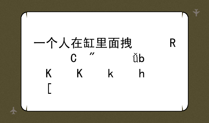 一个人在缸里面拿个锤子爬山是什么游戏？