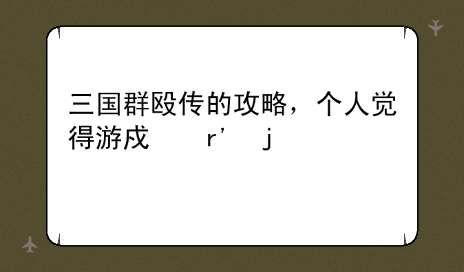 三国群殴传的攻略，个人觉得游戏有难度。