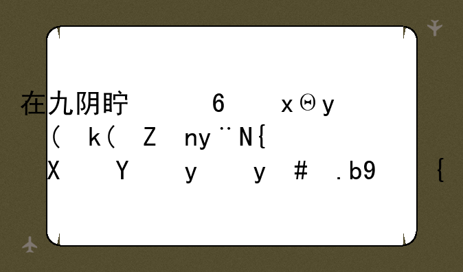 在九阴真经里金针沈家的续势玩法怎么玩？