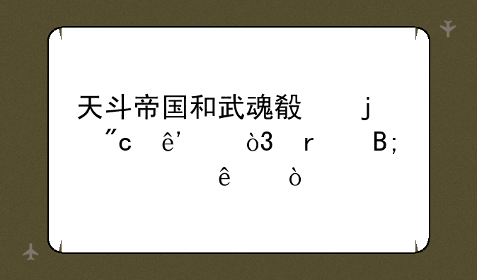 天斗帝国和武魂殿的战争中，最后谁赢了？