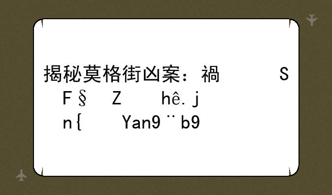 揭秘莫格街凶案：福尔摩斯探案集经典案例