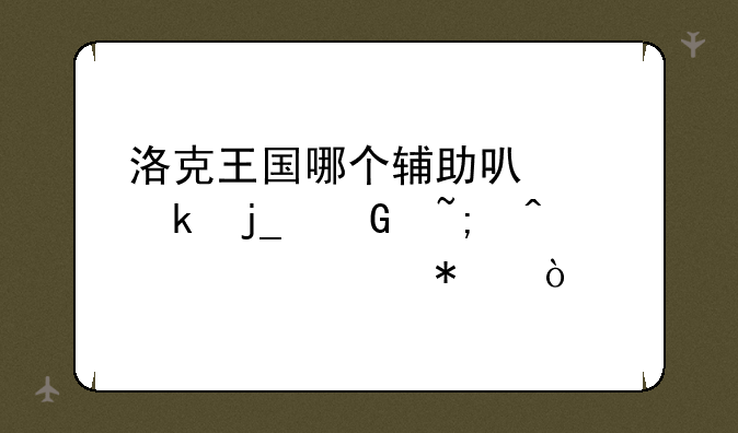 洛克王国哪个辅助可以做暗黑城日常任务？