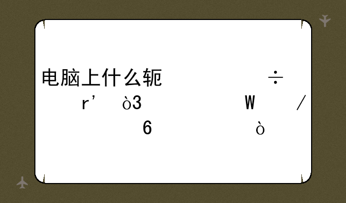 电脑上什么软件都没有，如何下载360卫士？