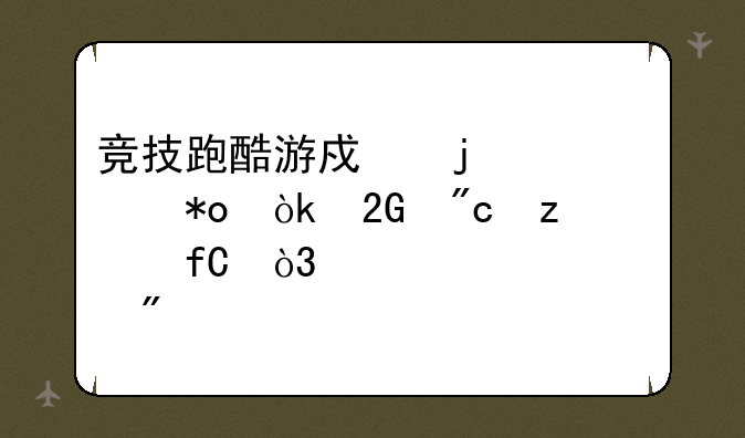 竞技跑酷游戏的魅力：挑战极限，超越自我