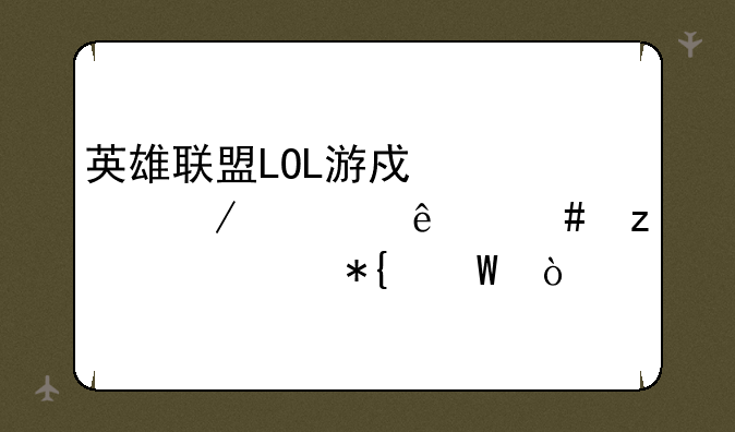 英雄联盟LOL游戏过程中崩溃终极解决办法？
