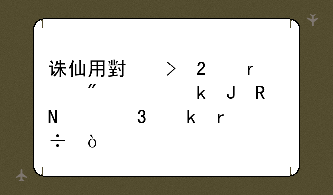 诛仙用小号挂机刷怪赚钱用哪个职业最好？