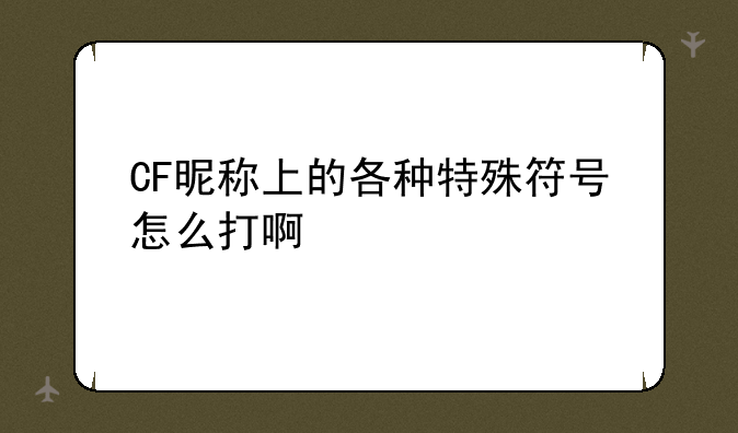 CF昵称上的各种特殊符号怎么打啊