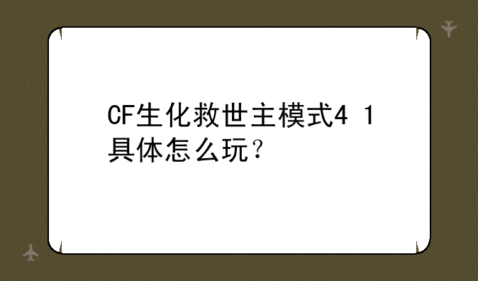 CF生化救世主模式4+1具体怎么玩？