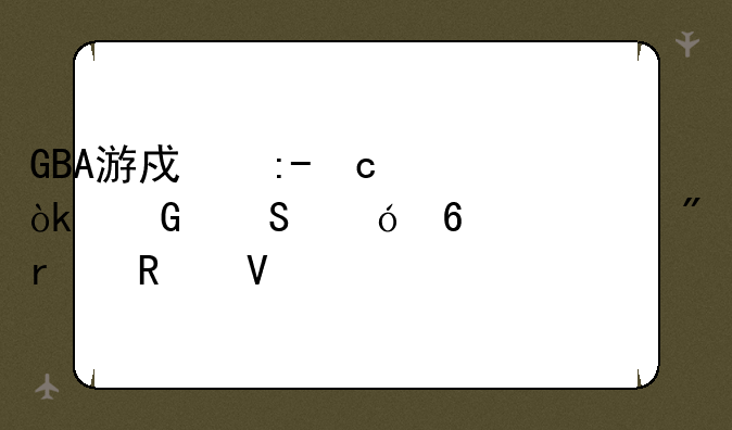 GBA游戏王GX：黑魔导卡组制霸攻略