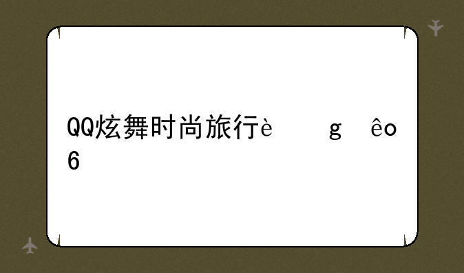 QQ炫舞时尚旅行这些卡片怎么得？