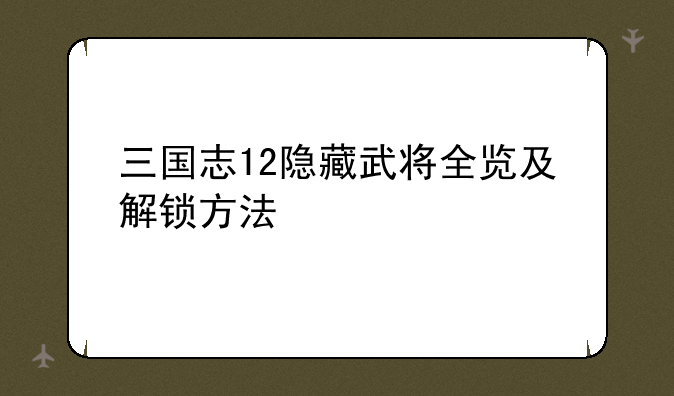 三国志12隐藏武将全览及解锁方法