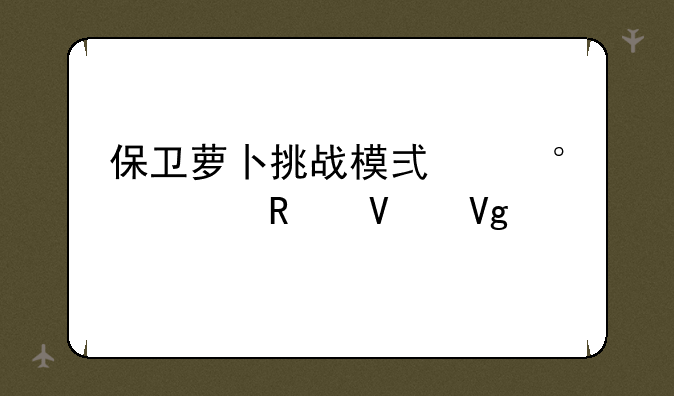 保卫萝卜挑战模式第35关攻略教程