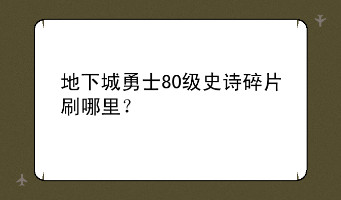 地下城勇士80级史诗碎片刷哪里？