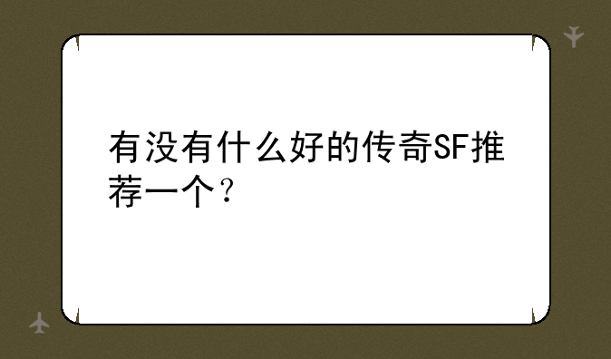 有没有什么好的传奇SF推荐一个？