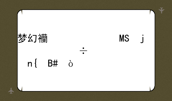 梦幻西游中ST的象形能封几回合？
