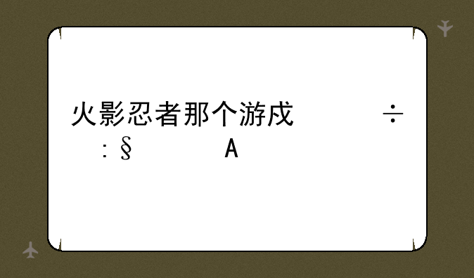 火影忍者那个游戏好玩要PC版的？