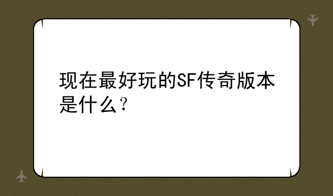 现在最好玩的SF传奇版本是什么？