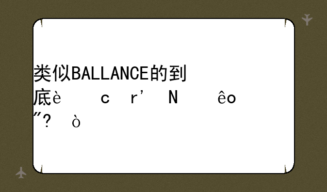 类似BALLANCE的到底还有哪些游戏？