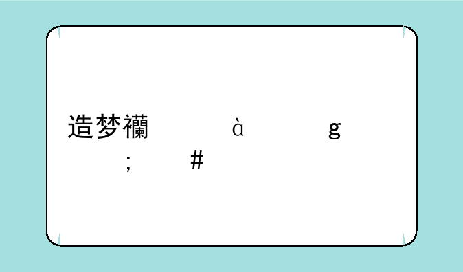 造梦西游3中沙僧怎么打二郎神啊?
