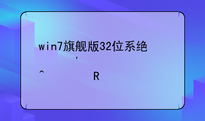 win7旗舰版32位系统安装itunes时出错