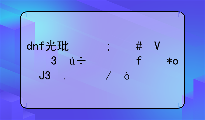 dnf光环怎么镶嵌徽章智力和独立？