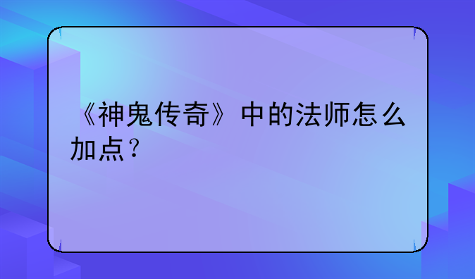 《神鬼传奇》中的法师怎么加点？