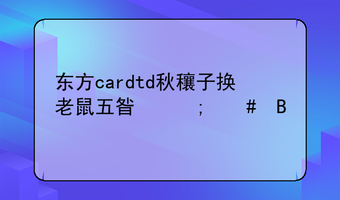 东方cardtd秋穰子换老鼠五星怎么搞