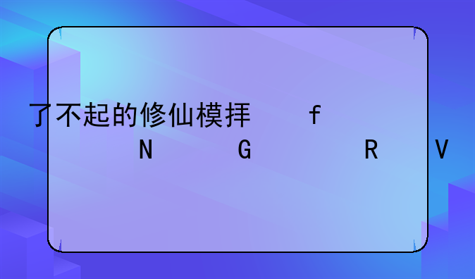 了不起的修仙模拟器一品金丹攻略