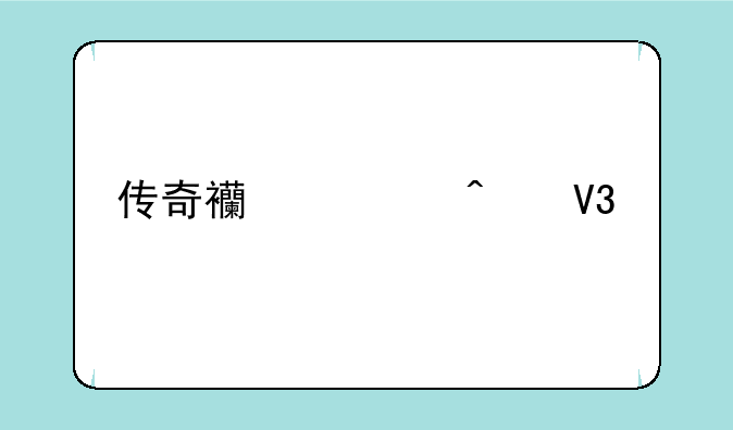 传奇西游无敌版怎么打不死刑天？