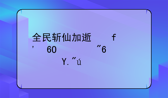 全民斩仙加速器安卓游戏高速下载